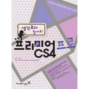 생각보다 쉽네요프리미어 프로 CS4, 영진닷컴