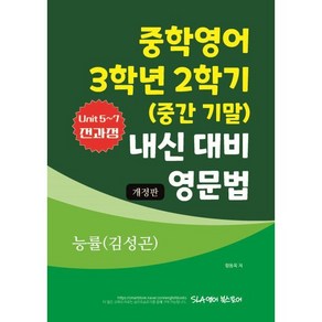 중학영어 3학년 2학기 (중간 기말) 내신 대비 영문법 능률(김성곤), 영어영역, 중등3학년