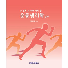 스포츠 스타와 만나는 운동생리학