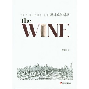 The WINE 뿌리깊은 나무:하늘과 땅 사람의 정성, 백산출판사, 조영현