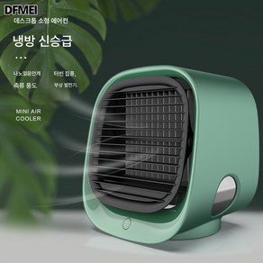 DFMEI 수냉팬 미니 휴대용 에어컨 선풍기 소형 USB 냉풍기