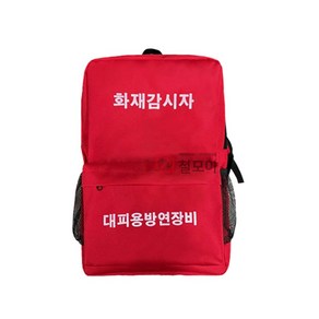 화재 감시자 가방 백팩 / 대피용 방연 장비 공사장 안전 관리 보호 용품