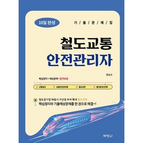 철도교통안전관리자 10일 완성 기출문제집 (제3판), 상품명