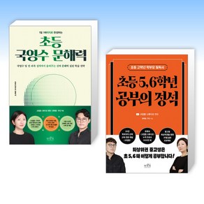 (권태형 주단 ) 1일 1페이지로 완성하는 초등 국영수 문해력 + 초등 5 6학년 공부의 정석 (전2권)