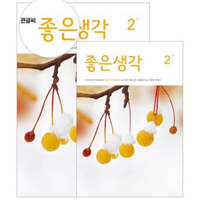 좋은생각 정기구독 (+선물), 에코백