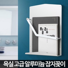 인테리어 욕실 잡지꽂이 화장실 신문 거치대 책선반 다용도꽂이 책수납장 잡지책꽂이