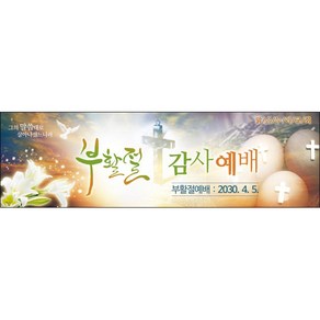 [맑은누리디자인] 부활절 현수막 001-(300x90cm) [주문제작] 교회 고난주일 예배 기독교 용품 행사 기도