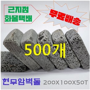 한양제이에스 깨끗한 현무암 벽돌 굴림 (500개) 근지점 화물배송 화단 전환주택 꾸미기 정원데코 인테리어 벽돌, 1개