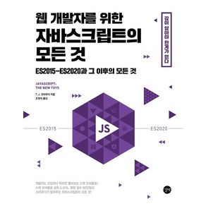 웹 개발자를 위한 자바스크립트의 모든 것:ES2015-ES2020과 그 이후의 모든 것