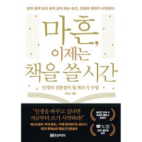 인생의 전환점이 될 책쓰기 수업마흔 이제는 책을 쓸 시간, 황금부엉이, 부아c 저