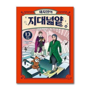 [돌핀북] 채사장의 지대넓얕 13 - 철학의 두 갈래 /단품 + 사은품(마스크제공)