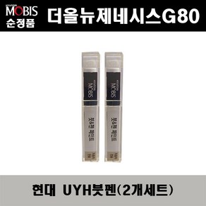 순정품 현대 더올뉴제네시스G80 UYH 우유니화이트(2개가 한세트) 붓펜 자동차 도색 차량용 카페인트, UYH 우유니화이트 붓펜(모비스), 2개