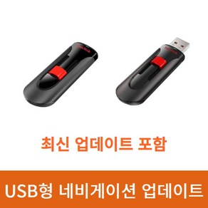 현대/기아/제네시스 자동차 네비게이션 업데이트 USB 32GB, 직접업데이트(공 USB만 발송)