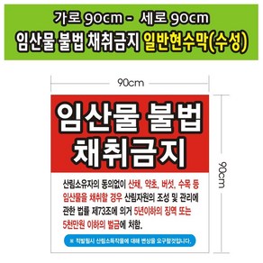 임산물 채취금지 일반현수막 18호(수성) 90-90