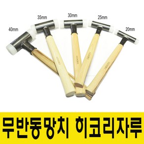 히코리 무반동망치 볼망치 우레탄망치 히코리나무자루, 20mm, 1개