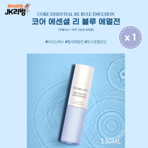 코어 에센셜 리 블루 에멀전_유수분밸런싱에멀젼, 1개, 130ml