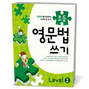 메가스터디 초등 영문법 쓰기 Level 2