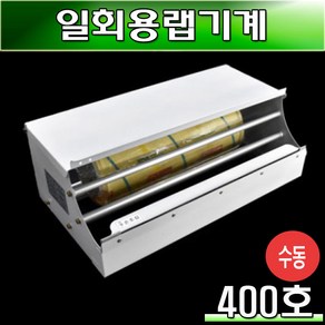 랩포장기계 업소용랩포장/톱날형/A-400/1대, 1개