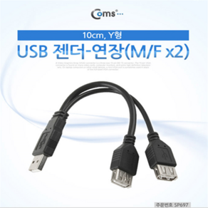 SP697 Coms USB Y형 연장 젠더 10cm / USB 전원 2분배