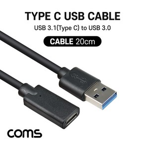 [ID565] Coms USB 3.1(Type-C) 케이블 / USB 3.0 A(M) to C 타입(F) / 20cm / 고속충전 및 데이터, 본상품선택, 1개