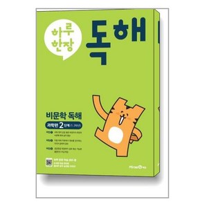 하루 한장 비문학 독해 과학편 2단계(1 2학년), 미래엔, 9791168410602, 과학영역, 초등1학년