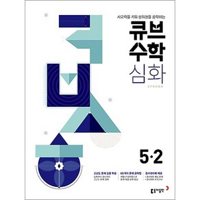 큐브수학 심화 초등 수학 5-2(2025):사고력을 키워 상위권을 공략하는, 동아출판, 초등5학년