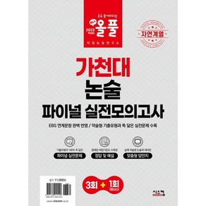 자연계열 올풀 가천대 논술 파이널 실전모의고사