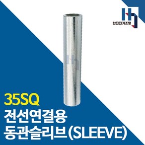 슬리브 35SQ 10개 소량판매 전선연결 동관 숏타입 롱타입 SLEEVE 전오 카이스, 숏슬리브 35SQ 10개