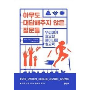 아무도 대답해주지 않은 질문들:우리에게 필요한 페미니즘 성교육, 문학동네, 패기 오렌스타인