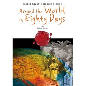 80일간의 세계일주 : Around the World in Eighty Days (영문판)