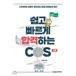 쉽고 빠르게 합격하는 COS 2급:스크래치를 이용한 창의프로그래밍 활용능력 평가, 한빛아카데미