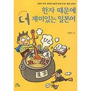 한자 때문에 더 재미있는 일본어, 한울