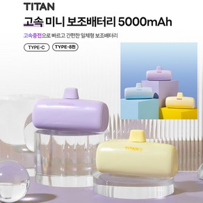 1+1 타이탄 고속 충전 20W 도킹형 일체형 미니 보조 배터리 5000mAh C타입 8핀 기내 반입 비행기 귀여운 초경량 초소형 군대 반입, 버터밀크(8핀), 밀크소다(C타입)