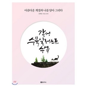 감성 수묵일러스트 수업:아름다운 계절과 나를 담아 그리다, 성안북스, 김희영 저