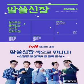 NSB9791197054303 새책-스테이책터 [알쓸신잡 SEASON 1] -알아두면 쓸데없는 신비한 잡학사전--블러썸북스-양정우 외 지음-교양 인문학-, 알쓸신잡 SEASON 1