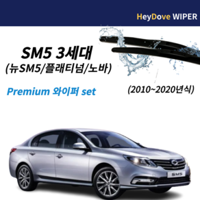 sm5 와이퍼 3세대 뉴sm5 플래티넘 노바