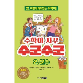 수학이 자꾸 수군수군. 2: 분수:앗 이렇게 재미있는 수학이!, 주니어김영사