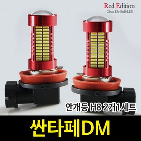 Red Edtion 싼타페DM LED 안개등 H8 /106발, H8 타입 2개 1세트, 2개