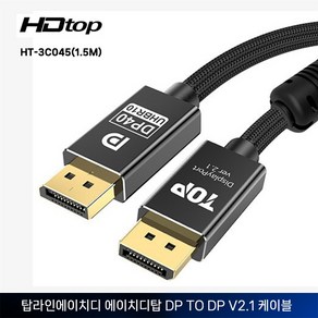 에이치디탑 DP to DP v2.1 DisplayPot 케이블 (HT-3C045 HT-3C046), 1.5m, 1개