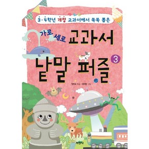 가로 세로교과서 낱말 퍼즐 3:3 4학년 개정 교과서에서 쏙쏙 뽑은, 지경사, 가로세로 교과서 낱말퍼즐 시리즈
