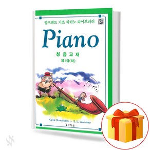 알프레드 제1급 (하) 청음교재 기초 피아노악보 교재 책 Alfed Fist Class (Low) Audible Textbook Basic Piano Music Textbook