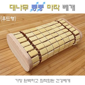 월드리아 대나무 통풍마작베개, 1개, 테두리 우드형