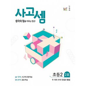 사고셈 초2 2호 -생각의 힘을 키우는 연산, 초등2학년