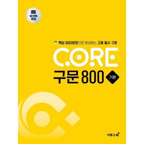 CORE 구문 800 기본:핵심 800문장으로 완성하는 고등 필수 구문, 고등학생