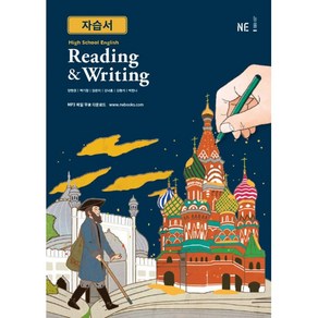 High School English(고등 영어) Reading & Witing 자습서, NE능률, High School English(고등 영어) R.., 양현권, 백기창, 장은미, 김낙훈, 김형석, 박한나..