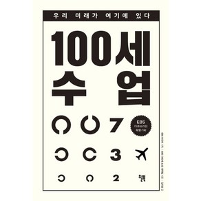 100세 수업:EBS 다큐프라임 특별기획  우리 미래가 여기에 있다, 윌북, EBS 백세 쇼크 제작팀 저/김지승 편저/EBS ...