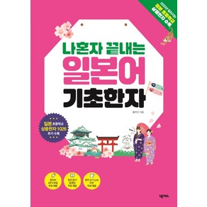 나혼자 끝내는 일본어 기초한자:일본 초등학교 상용한자 1026 수록