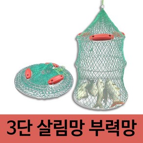 3단 살림망 부력망 고기망 35cm/45cm, 보급형