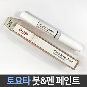 토요타 도요타 전용 차량용 붓펜 붓페인트 도색 카페인트 보수