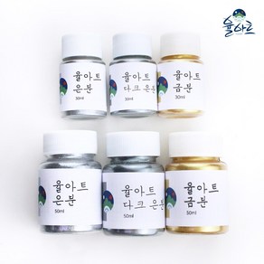 율아트 금분 은분 30ml 50ml 전문가 실버 민화 한국화 펄 물감, 은분 50ml